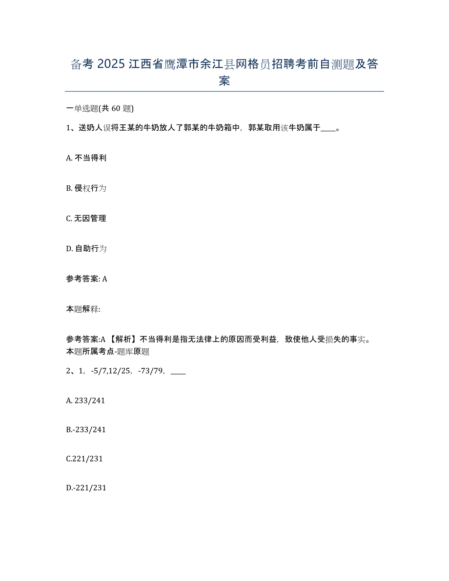 备考2025江西省鹰潭市余江县网格员招聘考前自测题及答案_第1页