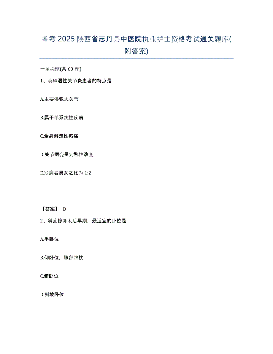 备考2025陕西省志丹县中医院执业护士资格考试通关题库(附答案)_第1页