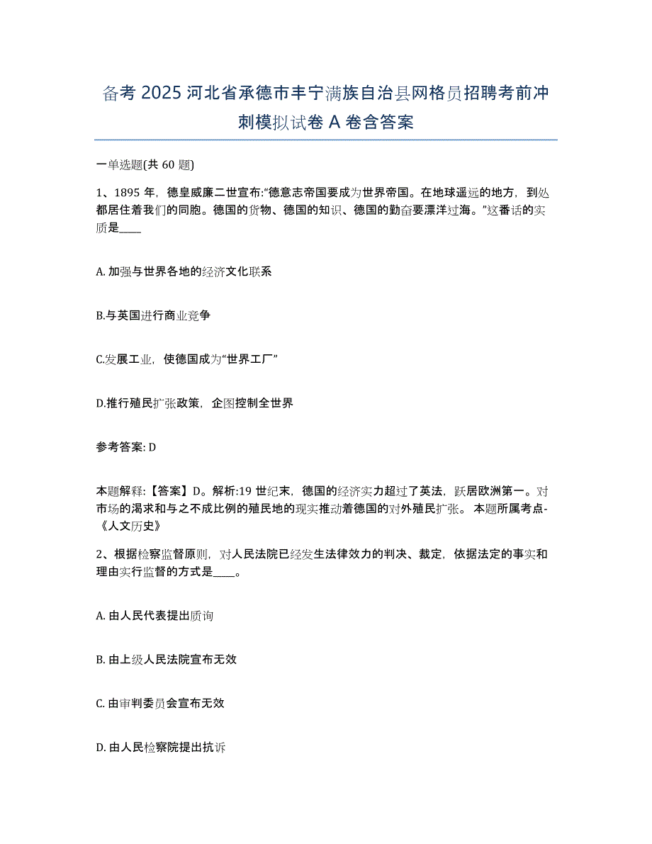 备考2025河北省承德市丰宁满族自治县网格员招聘考前冲刺模拟试卷A卷含答案_第1页