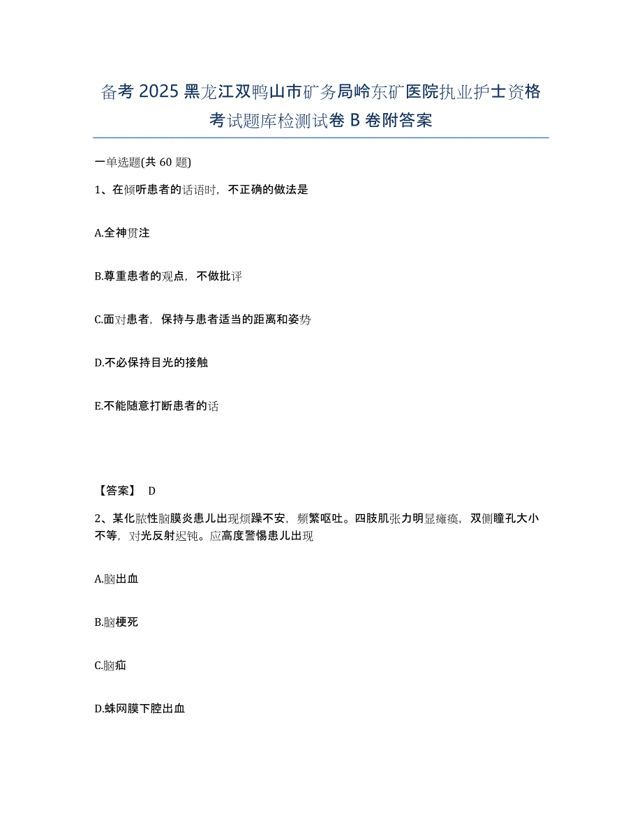 备考2025黑龙江双鸭山市矿务局岭东矿医院执业护士资格考试题库检测试卷B卷附答案_第1页