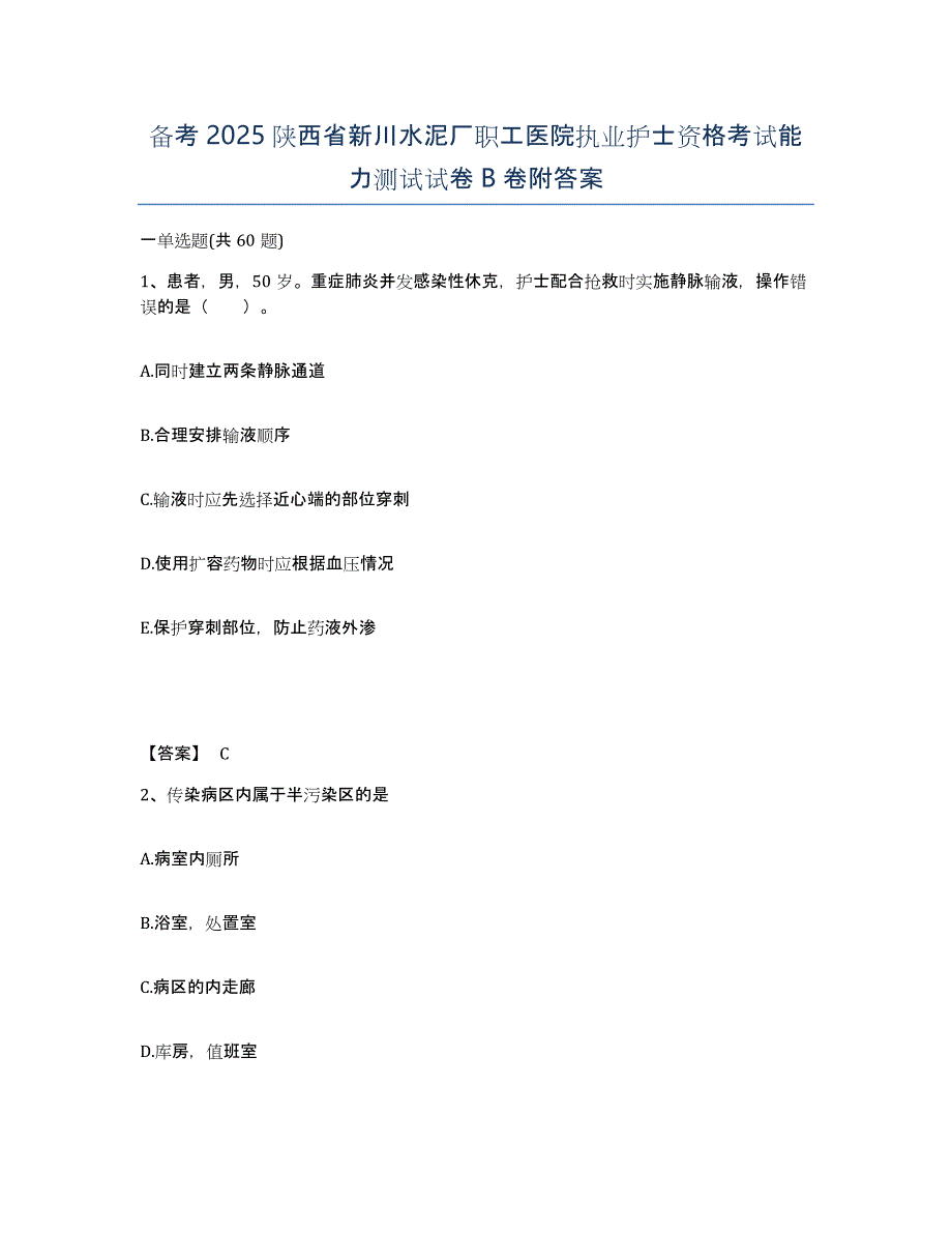 备考2025陕西省新川水泥厂职工医院执业护士资格考试能力测试试卷B卷附答案_第1页