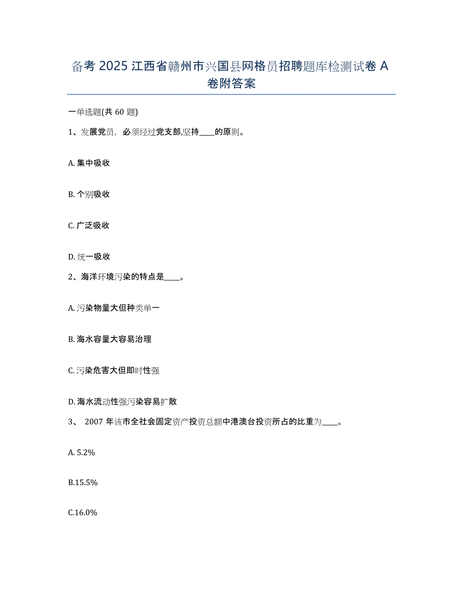 备考2025江西省赣州市兴国县网格员招聘题库检测试卷A卷附答案_第1页