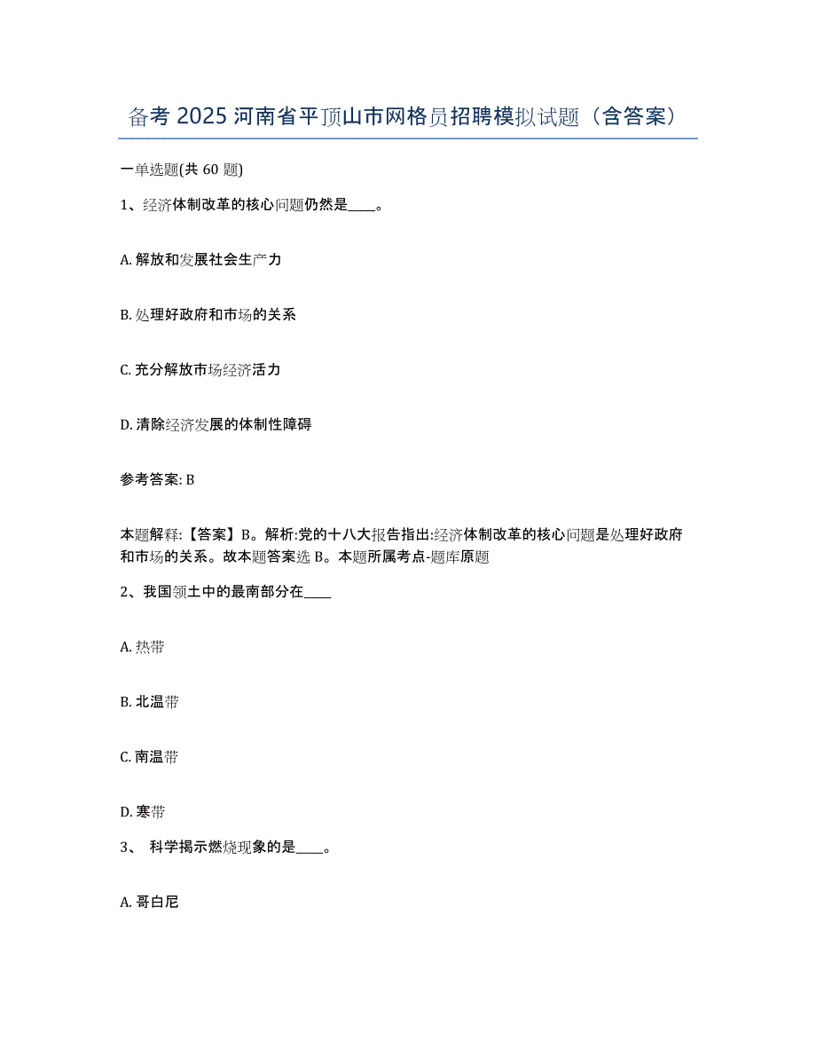 备考2025河南省平顶山市网格员招聘模拟试题（含答案）_第1页