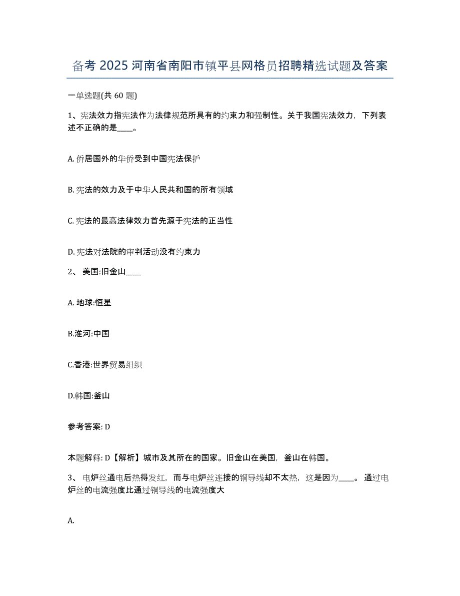 备考2025河南省南阳市镇平县网格员招聘试题及答案_第1页