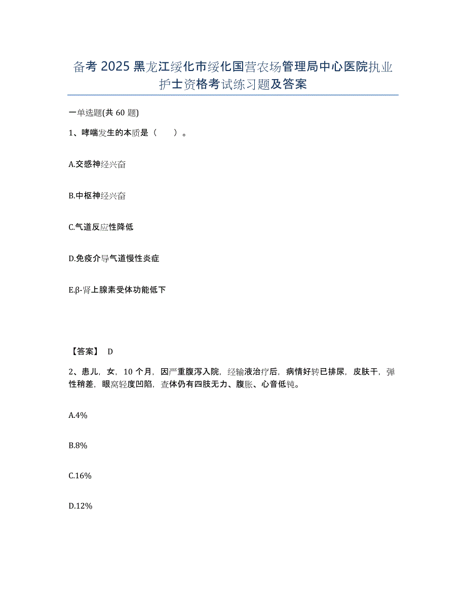 备考2025黑龙江绥化市绥化国营农场管理局中心医院执业护士资格考试练习题及答案_第1页