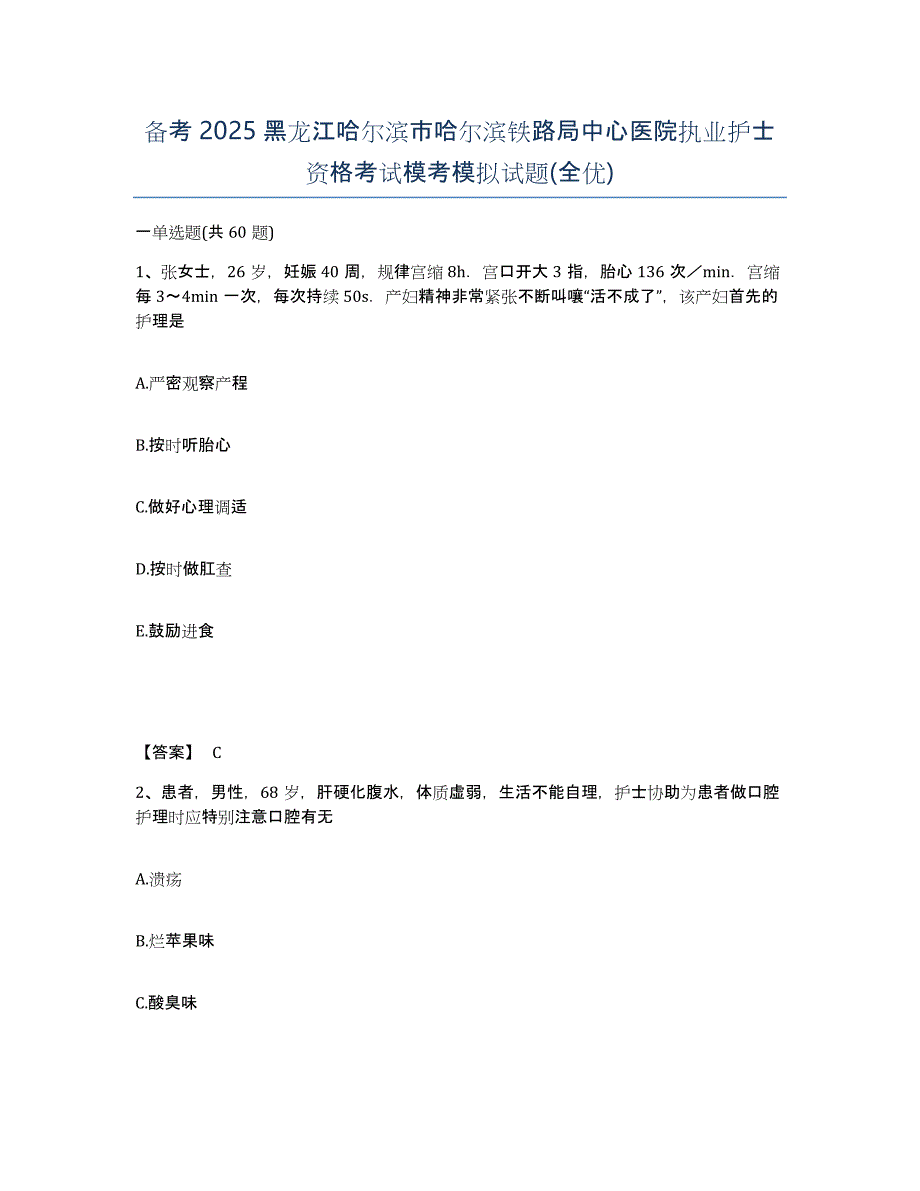 备考2025黑龙江哈尔滨市哈尔滨铁路局中心医院执业护士资格考试模考模拟试题(全优)_第1页