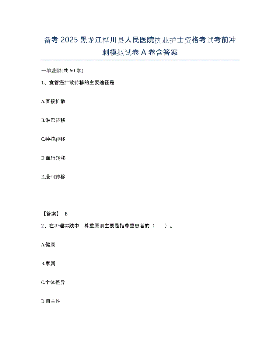 备考2025黑龙江桦川县人民医院执业护士资格考试考前冲刺模拟试卷A卷含答案_第1页