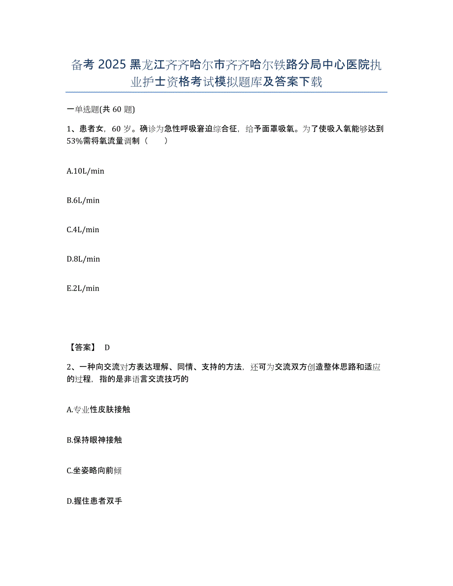 备考2025黑龙江齐齐哈尔市齐齐哈尔铁路分局中心医院执业护士资格考试模拟题库及答案_第1页