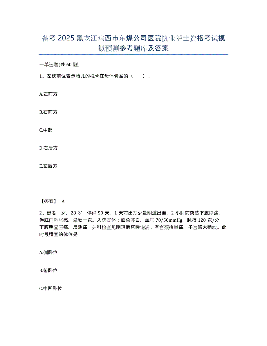 备考2025黑龙江鸡西市东煤公司医院执业护士资格考试模拟预测参考题库及答案_第1页