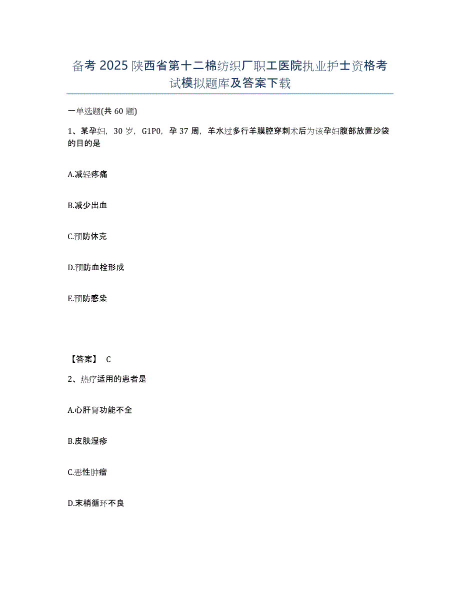 备考2025陕西省第十二棉纺织厂职工医院执业护士资格考试模拟题库及答案_第1页
