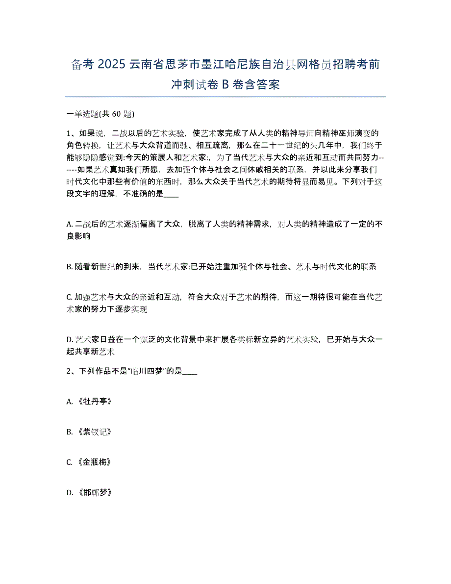 备考2025云南省思茅市墨江哈尼族自治县网格员招聘考前冲刺试卷B卷含答案_第1页