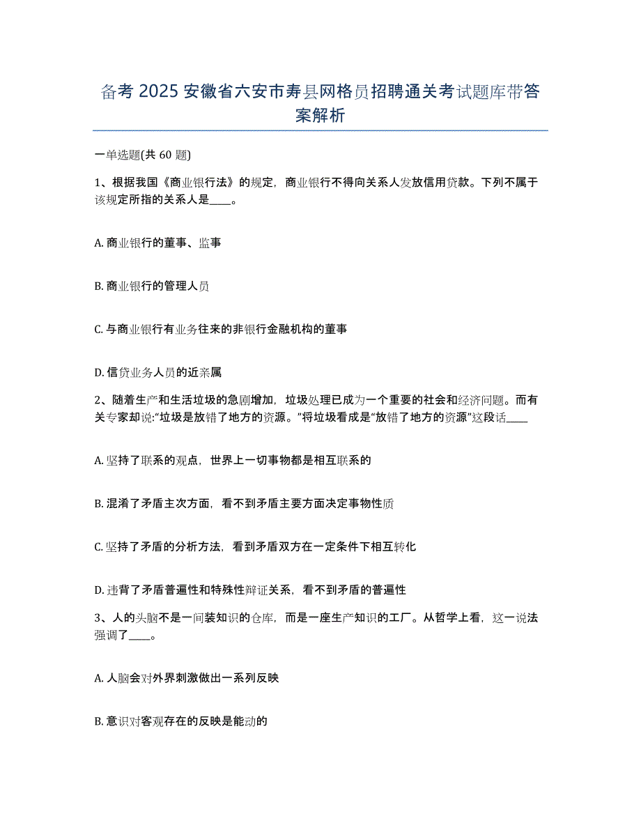 备考2025安徽省六安市寿县网格员招聘通关考试题库带答案解析_第1页