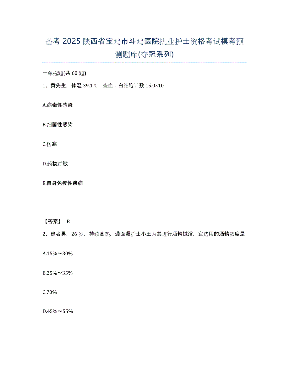 备考2025陕西省宝鸡市斗鸡医院执业护士资格考试模考预测题库(夺冠系列)_第1页