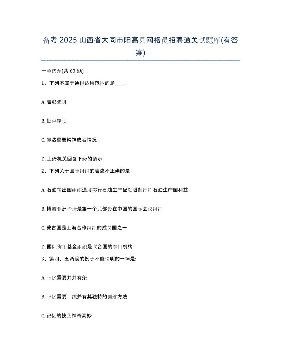 备考2025山西省大同市阳高县网格员招聘通关试题库(有答案)_第1页