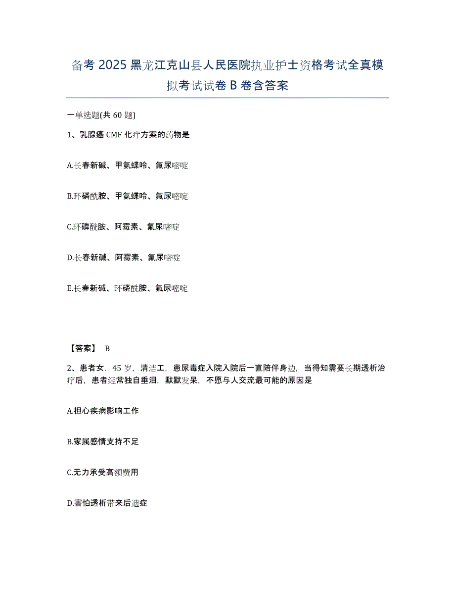 备考2025黑龙江克山县人民医院执业护士资格考试全真模拟考试试卷B卷含答案_第1页