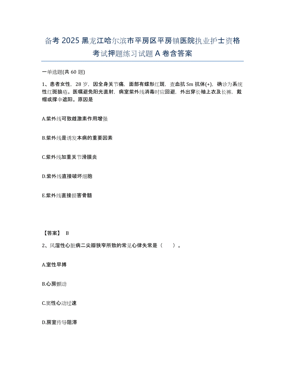 备考2025黑龙江哈尔滨市平房区平房镇医院执业护士资格考试押题练习试题A卷含答案_第1页