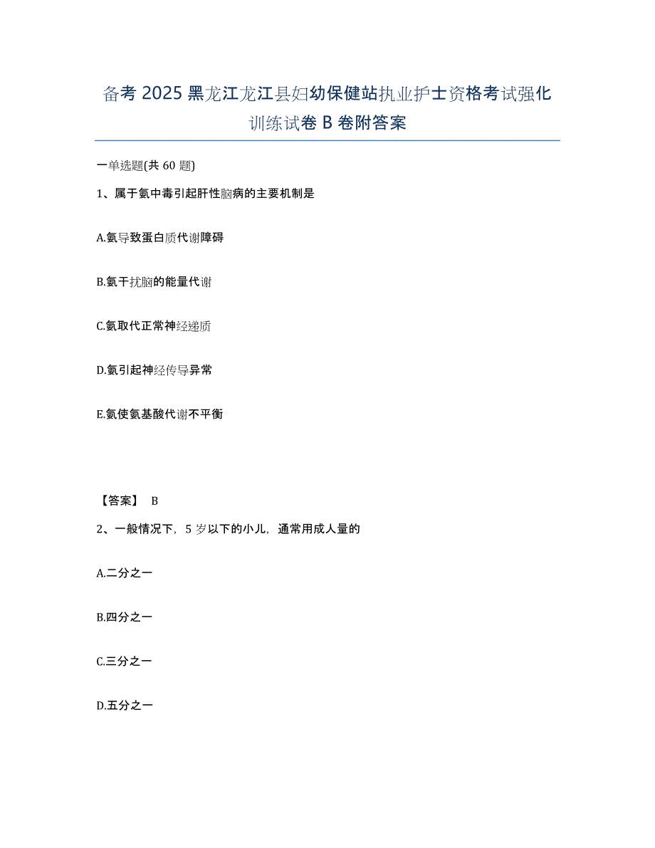 备考2025黑龙江龙江县妇幼保健站执业护士资格考试强化训练试卷B卷附答案_第1页