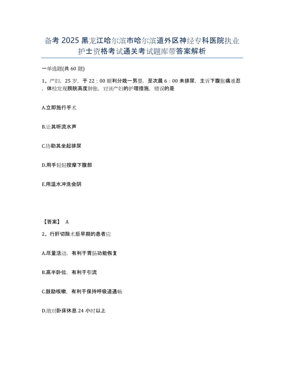 备考2025黑龙江哈尔滨市哈尔滨道外区神经专科医院执业护士资格考试通关考试题库带答案解析_第1页