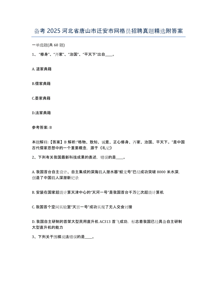 备考2025河北省唐山市迁安市网格员招聘真题附答案_第1页