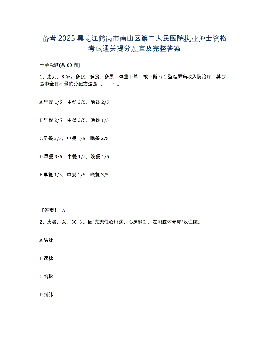 备考2025黑龙江鹤岗市南山区第二人民医院执业护士资格考试通关提分题库及完整答案_第1页