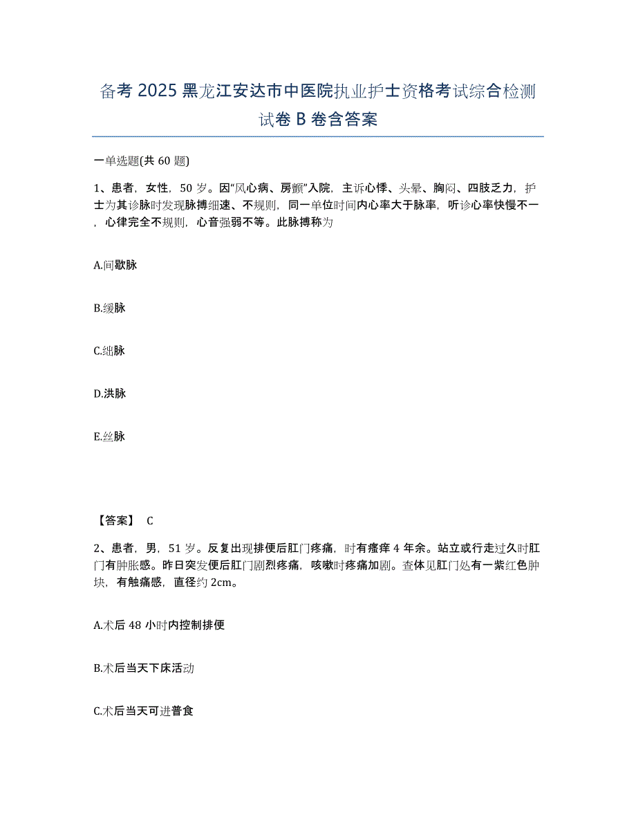 备考2025黑龙江安达市中医院执业护士资格考试综合检测试卷B卷含答案_第1页