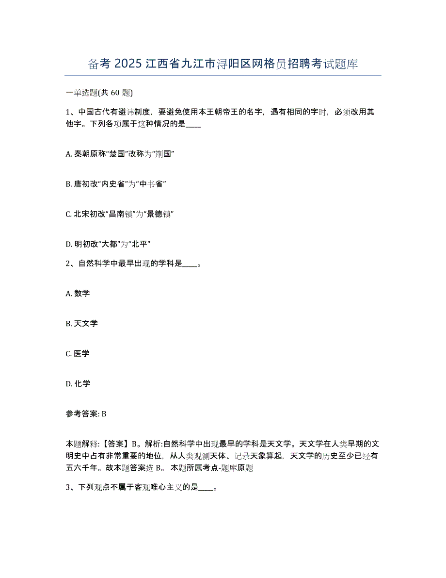 备考2025江西省九江市浔阳区网格员招聘考试题库_第1页