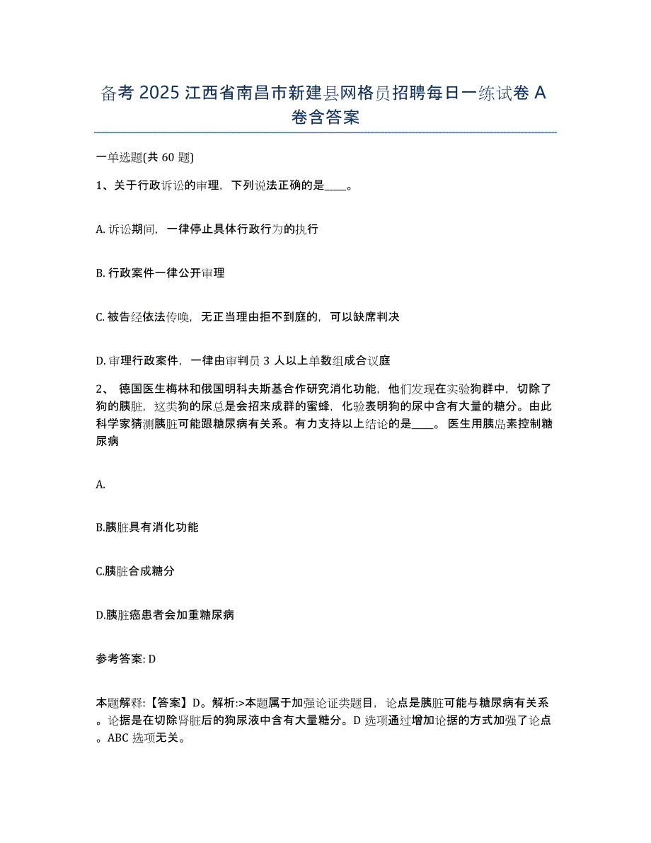 备考2025江西省南昌市新建县网格员招聘每日一练试卷A卷含答案_第1页