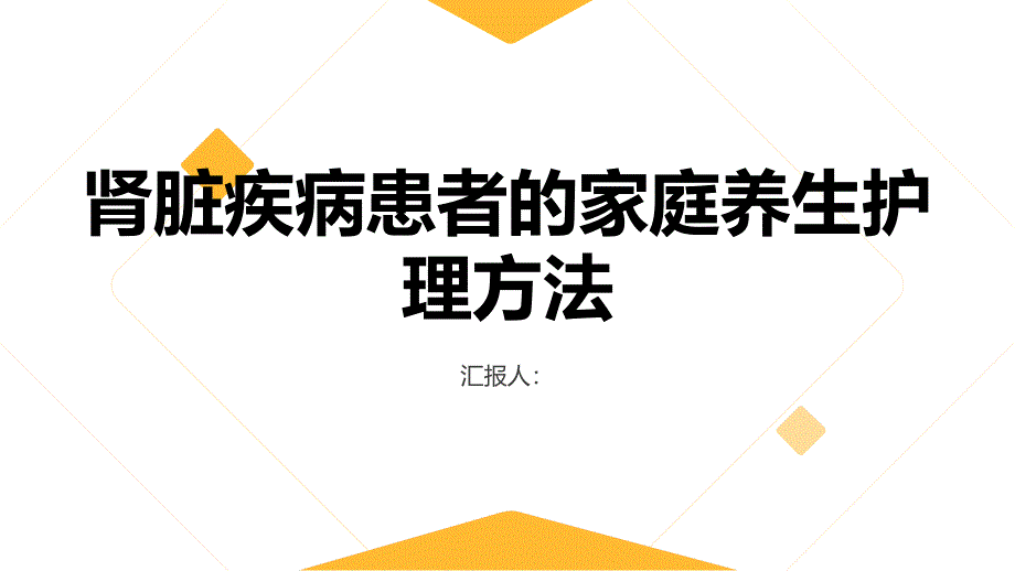 肾脏疾病患者的家庭养生护理方法_第1页