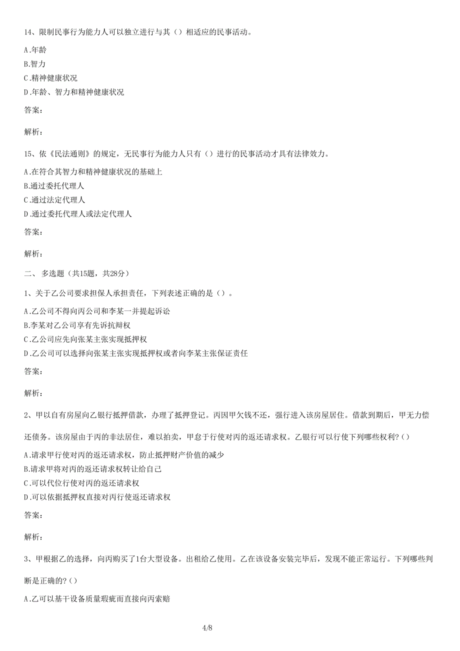 法考《民法》练习题库及答案_第4页