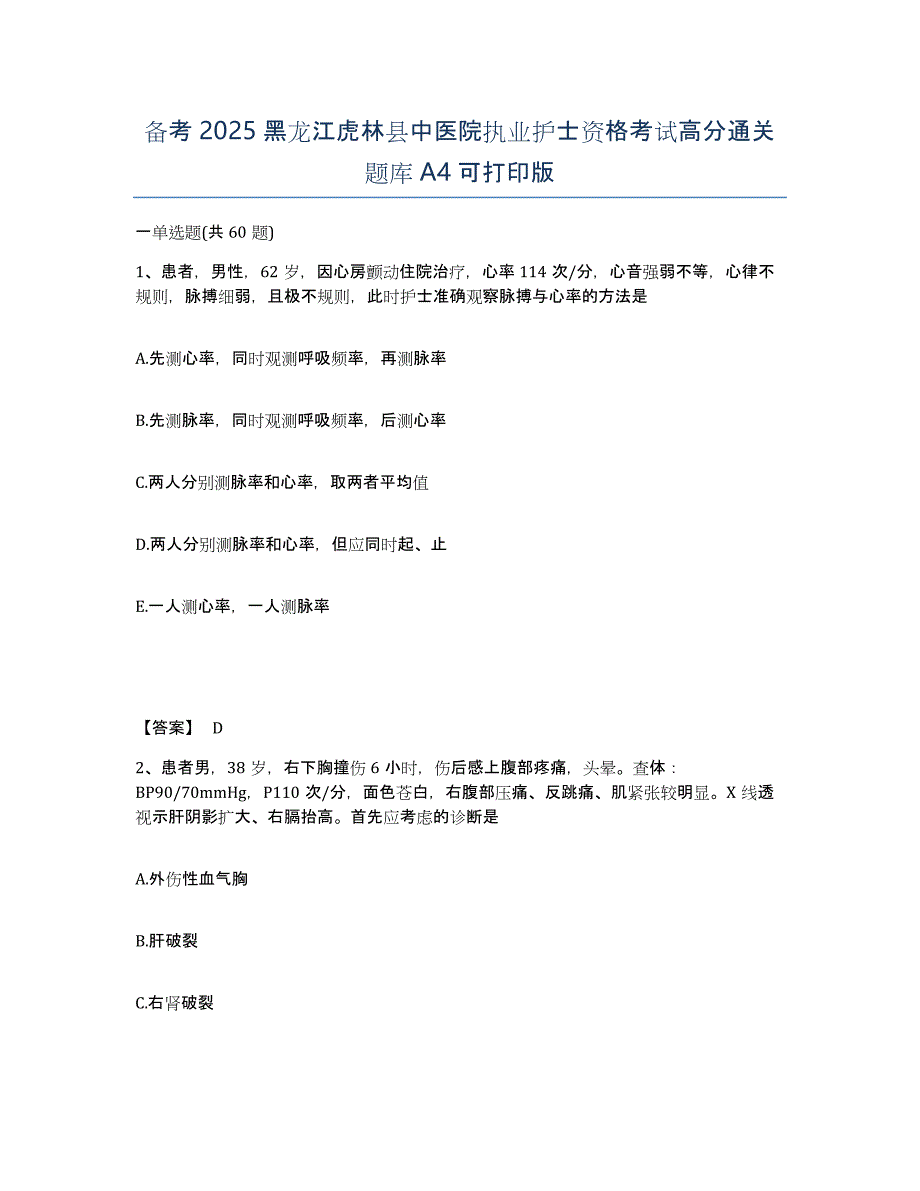 备考2025黑龙江虎林县中医院执业护士资格考试高分通关题库A4可打印版_第1页