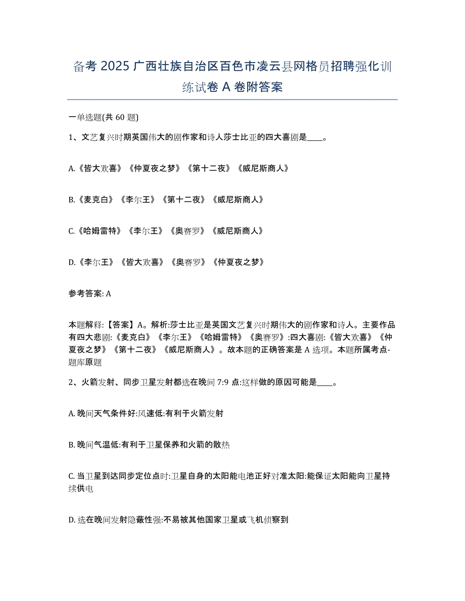 备考2025广西壮族自治区百色市凌云县网格员招聘强化训练试卷A卷附答案_第1页