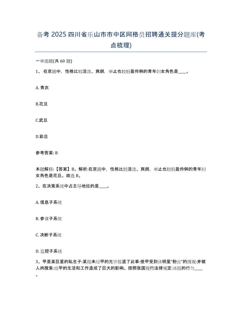 备考2025四川省乐山市市中区网格员招聘通关提分题库(考点梳理)_第1页