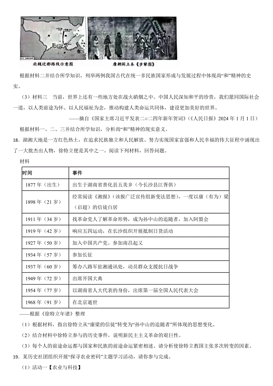 湖南省2024年中考历史真题试卷【附真题答案】_第4页