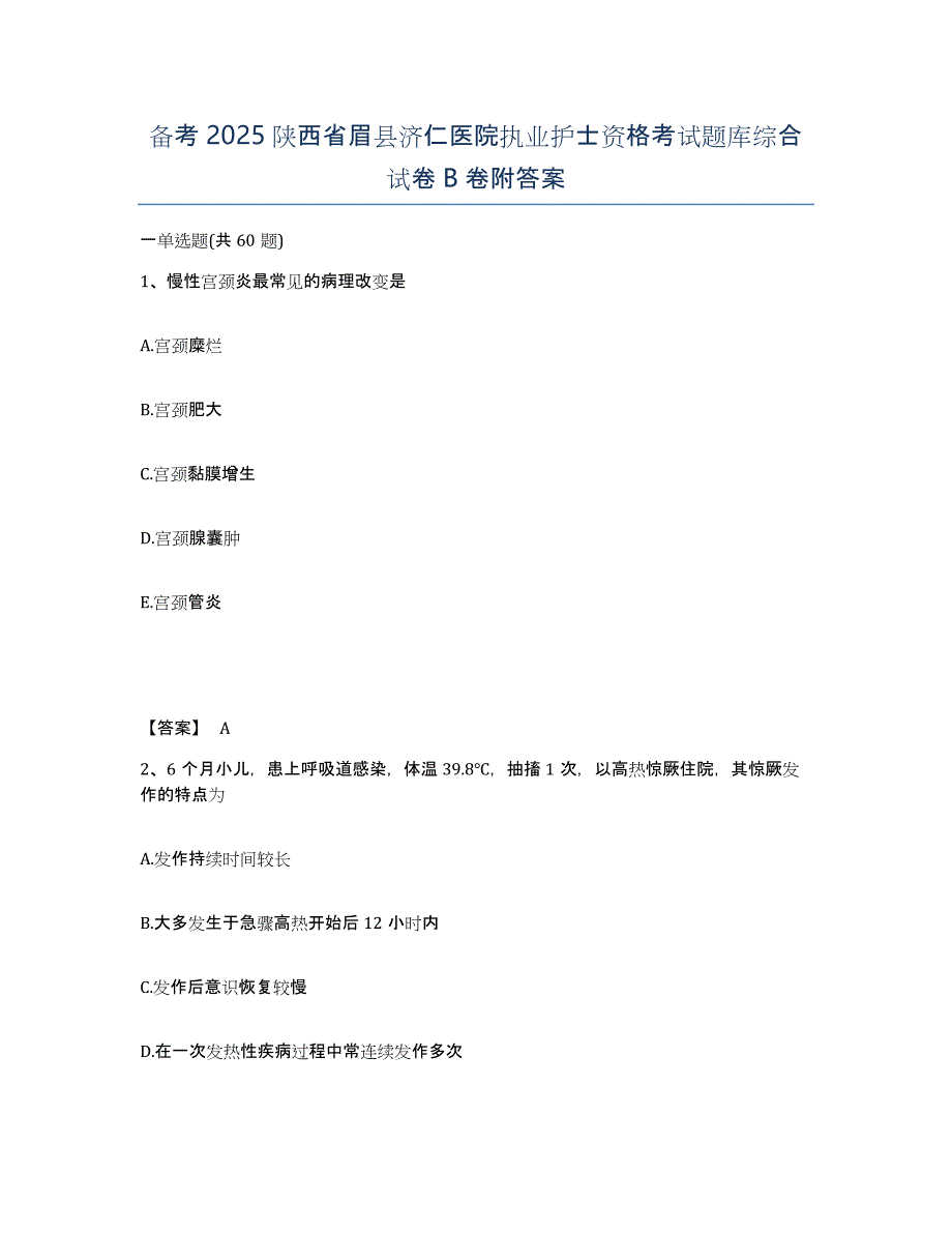 备考2025陕西省眉县济仁医院执业护士资格考试题库综合试卷B卷附答案_第1页