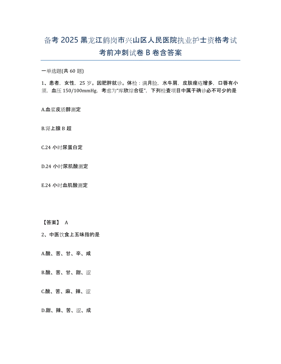 备考2025黑龙江鹤岗市兴山区人民医院执业护士资格考试考前冲刺试卷B卷含答案_第1页