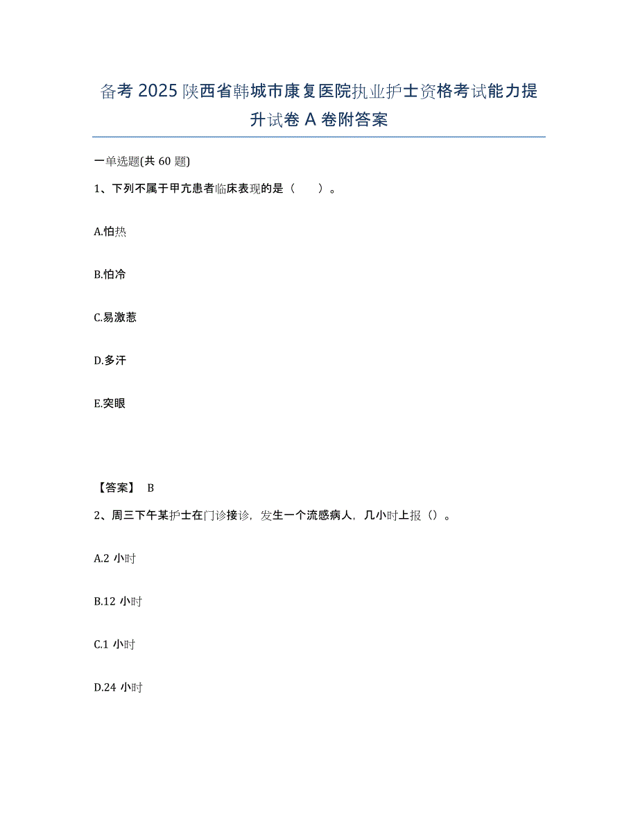 备考2025陕西省韩城市康复医院执业护士资格考试能力提升试卷A卷附答案_第1页