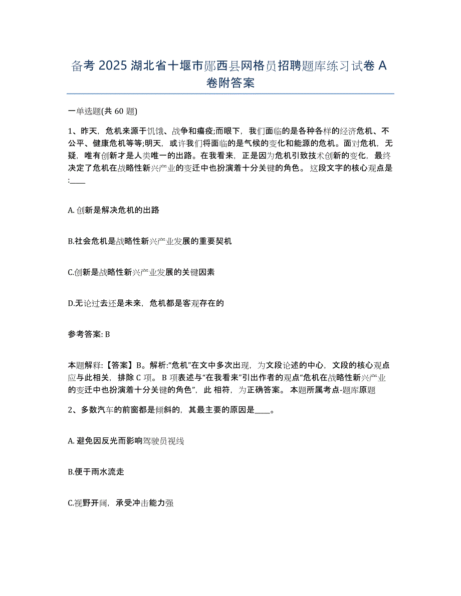 备考2025湖北省十堰市郧西县网格员招聘题库练习试卷A卷附答案_第1页