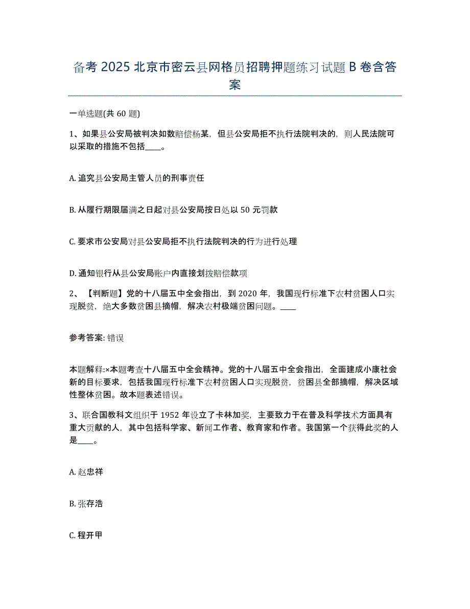 备考2025北京市密云县网格员招聘押题练习试题B卷含答案_第1页