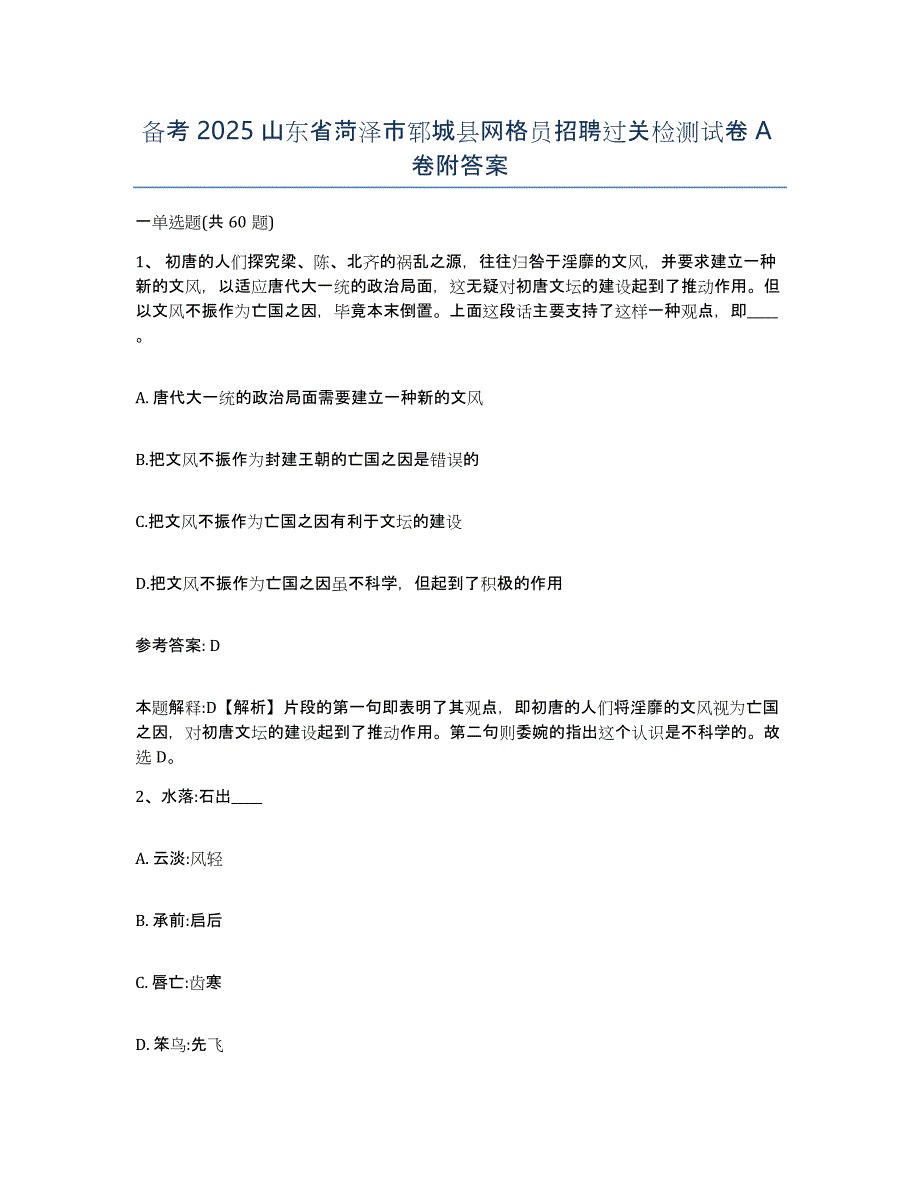 备考2025山东省菏泽市郓城县网格员招聘过关检测试卷A卷附答案_第1页