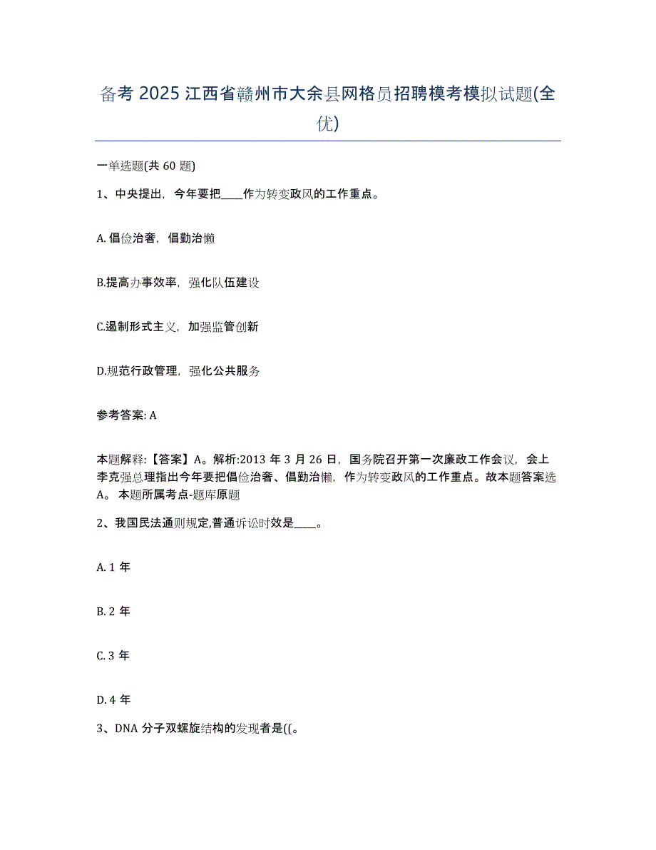 备考2025江西省赣州市大余县网格员招聘模考模拟试题(全优)_第1页