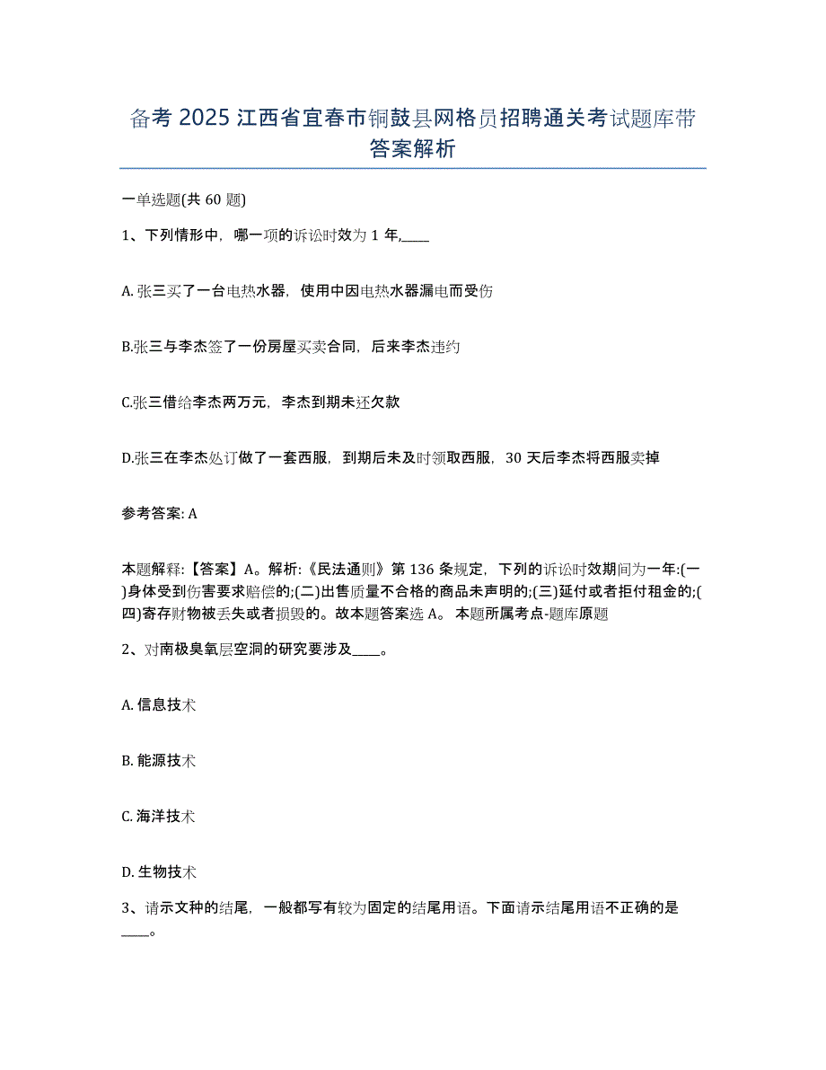 备考2025江西省宜春市铜鼓县网格员招聘通关考试题库带答案解析_第1页