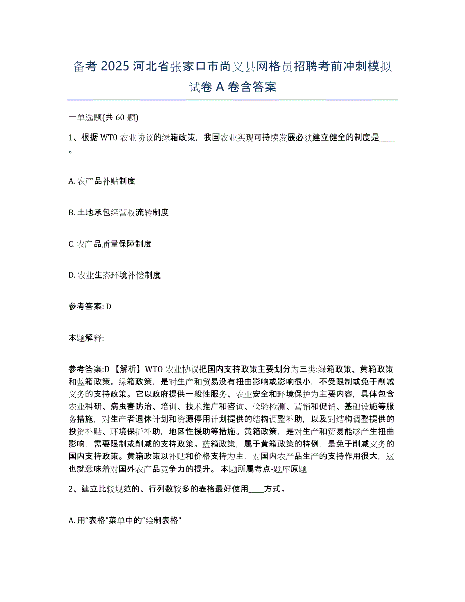 备考2025河北省张家口市尚义县网格员招聘考前冲刺模拟试卷A卷含答案_第1页