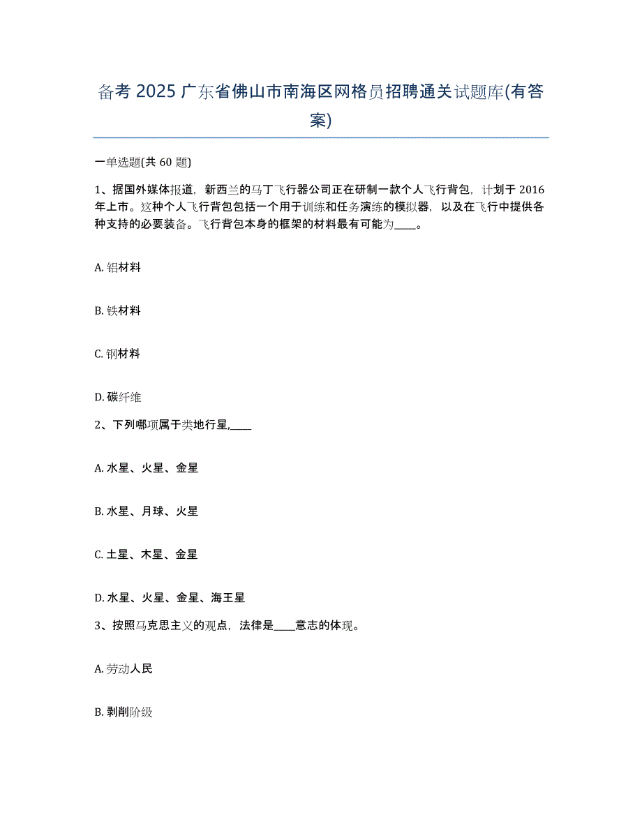 备考2025广东省佛山市南海区网格员招聘通关试题库(有答案)_第1页