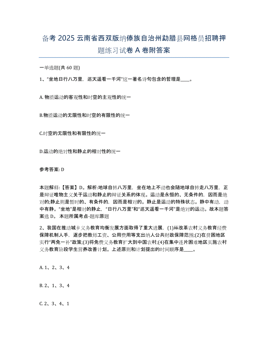 备考2025云南省西双版纳傣族自治州勐腊县网格员招聘押题练习试卷A卷附答案_第1页