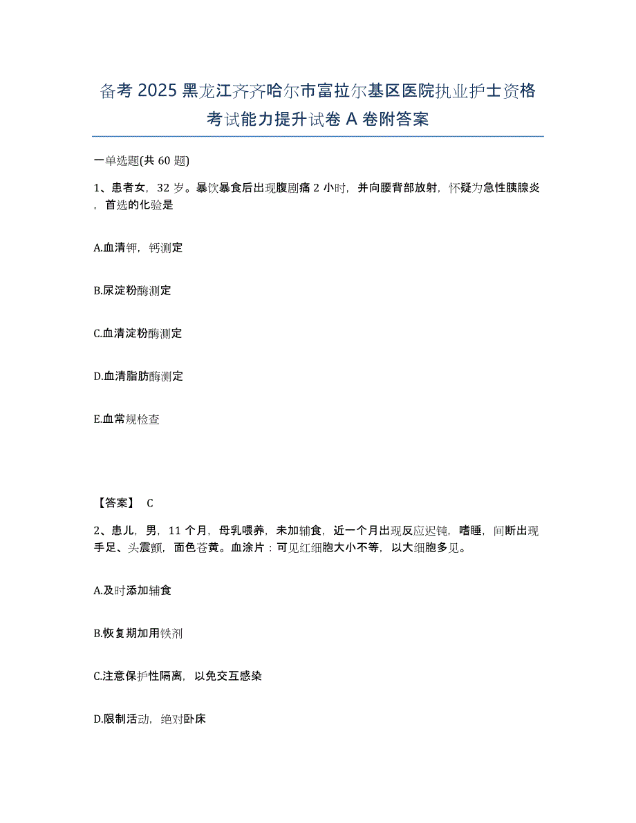 备考2025黑龙江齐齐哈尔市富拉尔基区医院执业护士资格考试能力提升试卷A卷附答案_第1页