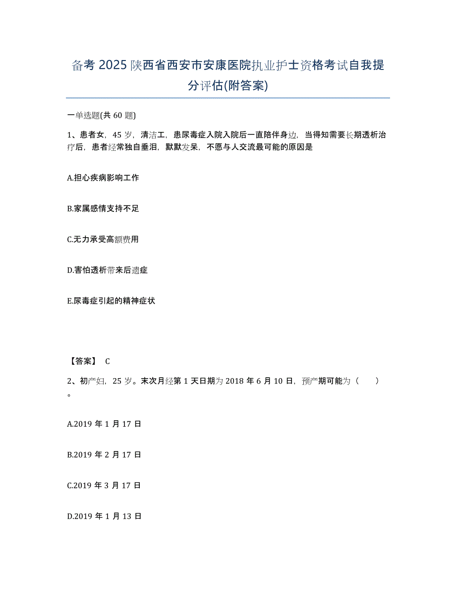 备考2025陕西省西安市安康医院执业护士资格考试自我提分评估(附答案)_第1页