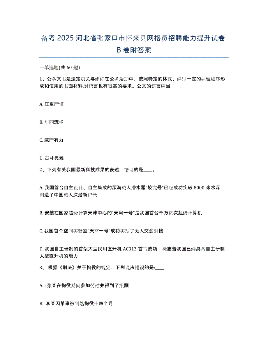 备考2025河北省张家口市怀来县网格员招聘能力提升试卷B卷附答案_第1页