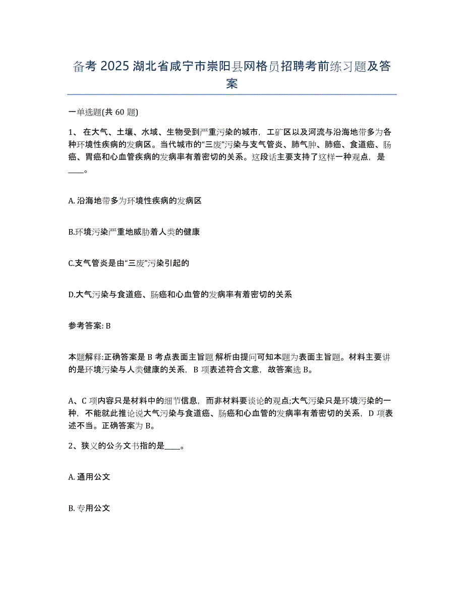 备考2025湖北省咸宁市崇阳县网格员招聘考前练习题及答案_第1页