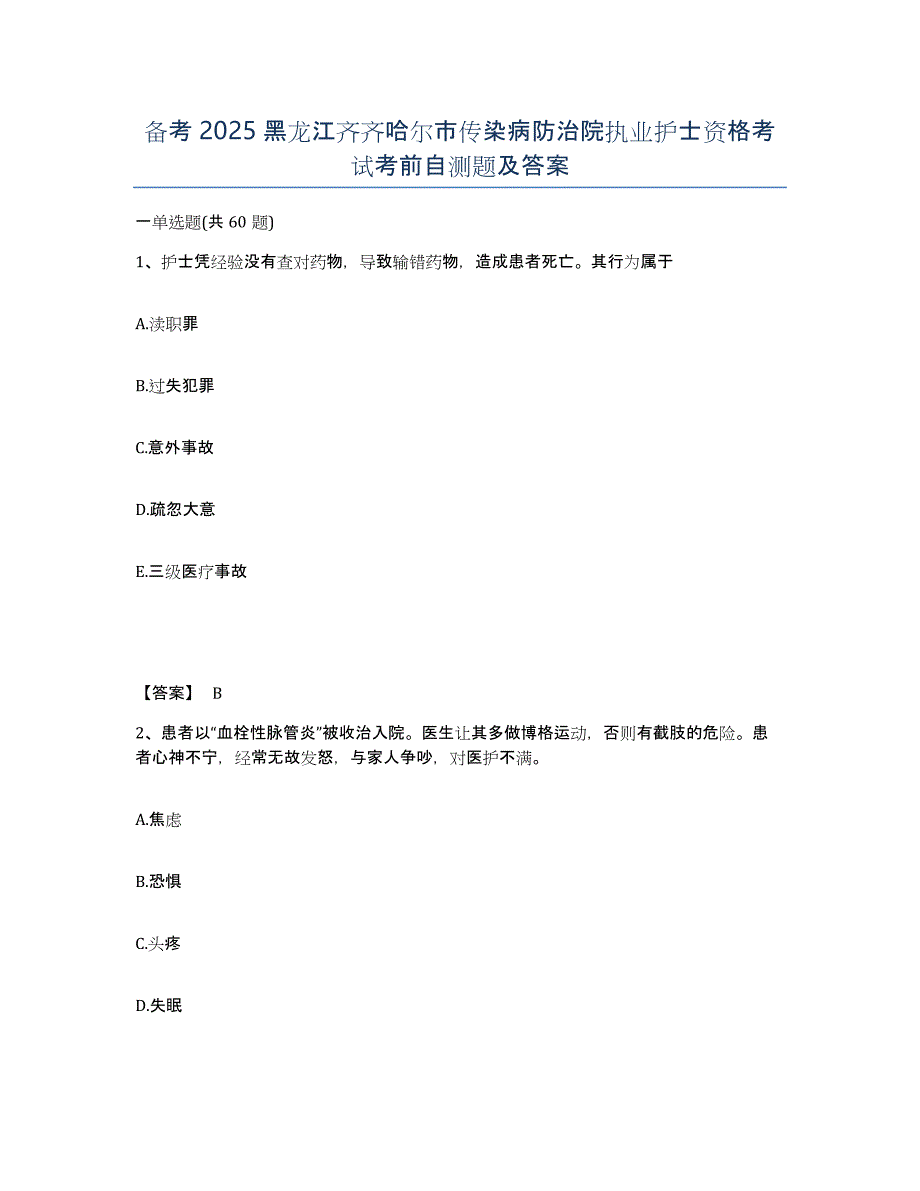 备考2025黑龙江齐齐哈尔市传染病防治院执业护士资格考试考前自测题及答案_第1页