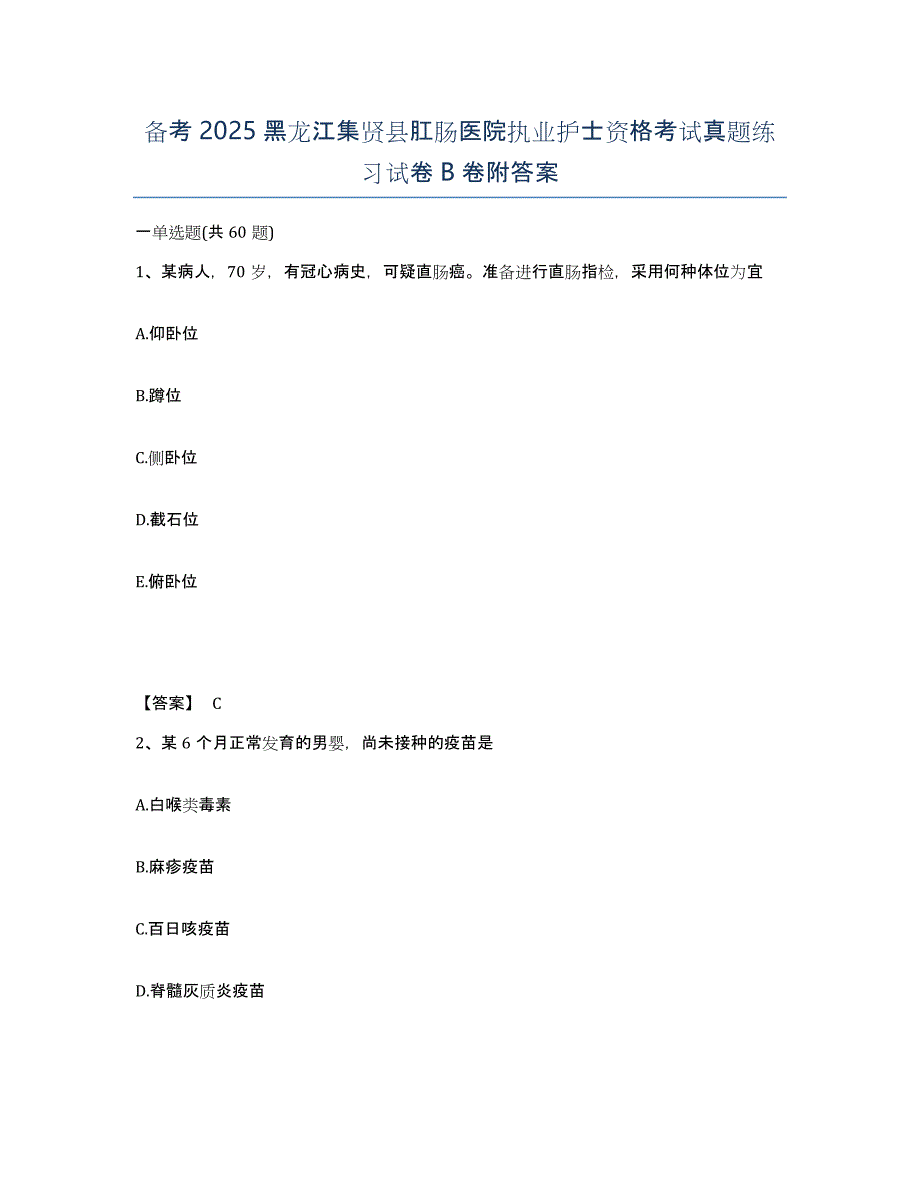 备考2025黑龙江集贤县肛肠医院执业护士资格考试真题练习试卷B卷附答案_第1页